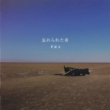 Wasurerareta Fune (忘れられた舟)