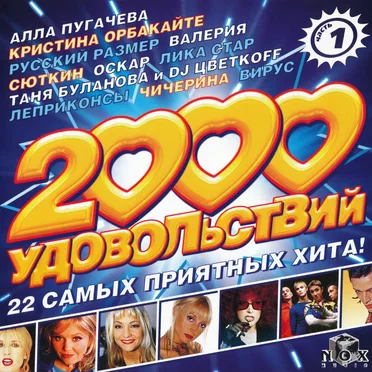 2000 удовольствий (часть 1) by Various Artists - album cover