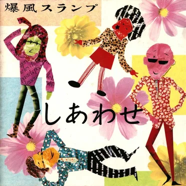 しあわせ