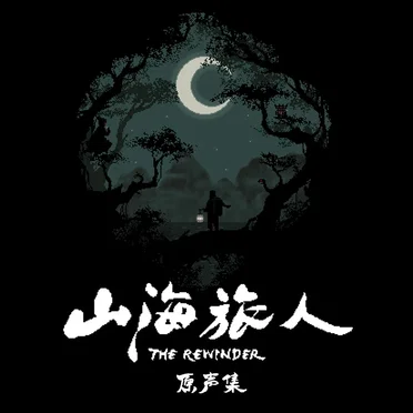 The Rewinder (山海旅人) - OST