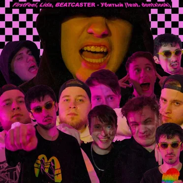 Убитый by FirstFeel - album cover