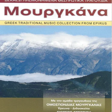 Μουργκάνα by Χορωδία Χορευτικού Ομίλου Ομοσπονδίας Μουργκάνας - album cover