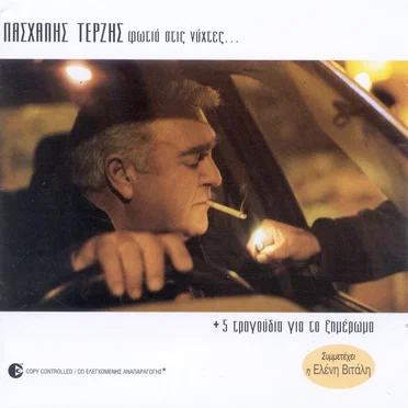 Φωτιά στις νύχτες