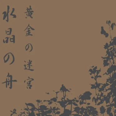 黄金の迷宮