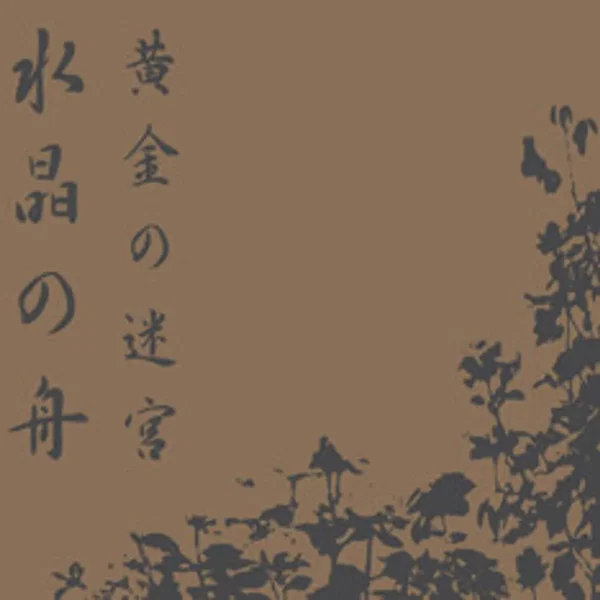 黄金の迷宮