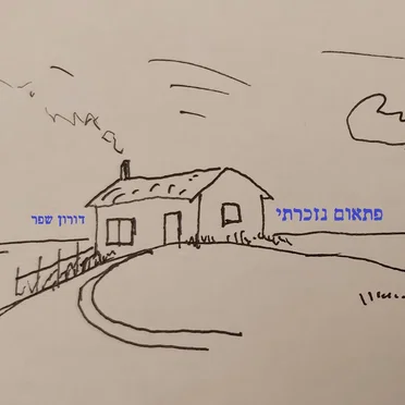 פתאום נזכרתי