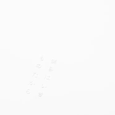 僕らはいきものだから