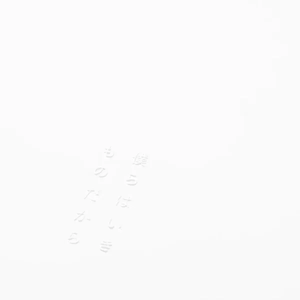 僕らはいきものだから