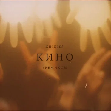 Кино