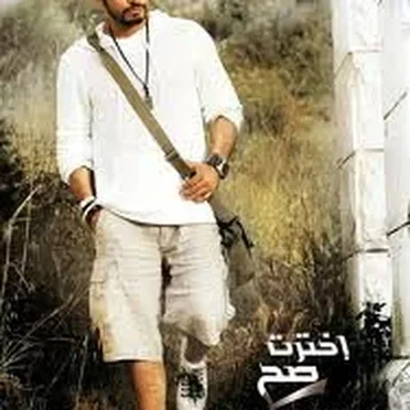 Ekhtart Sah إخترت صح