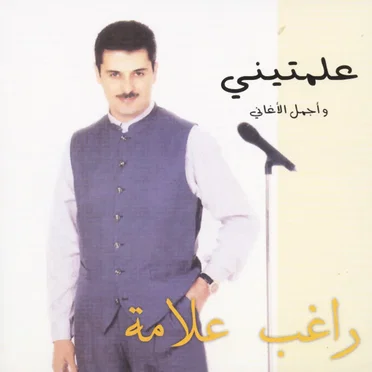 علمتيني