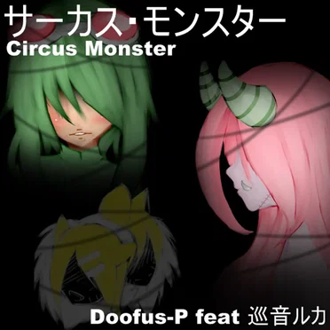 サーカス・モンスター