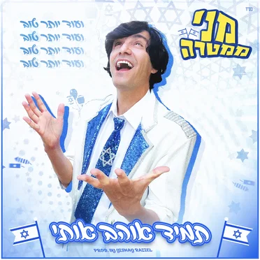 תמיד אוהב אותי