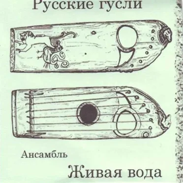 Живая вода