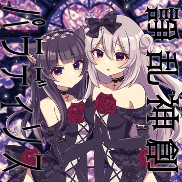 諍乱神創パラディソス