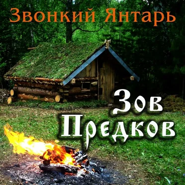 Зов Предков by Звонкий Янтарь - album cover