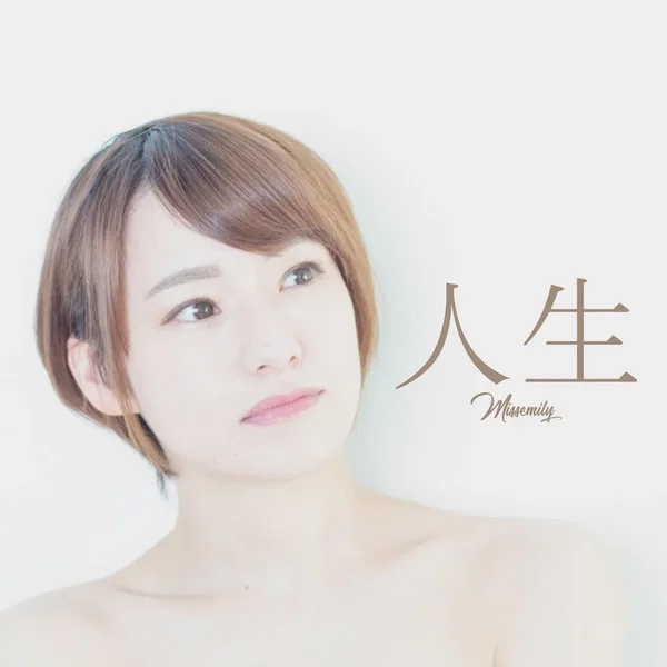 人生