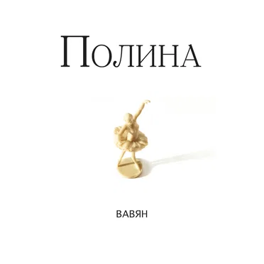 Полина