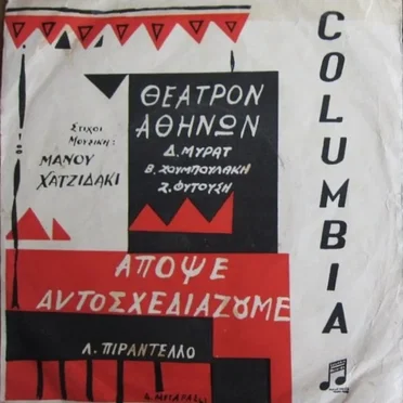 Απόψε αυτοσχεδιάζουμε