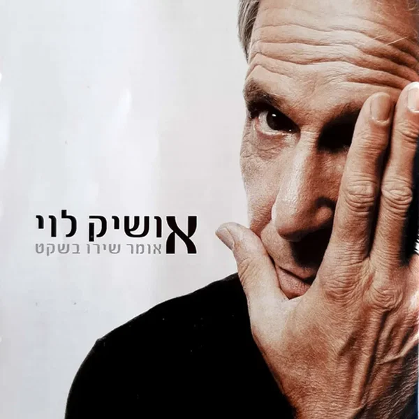 אומר שירו בשקט