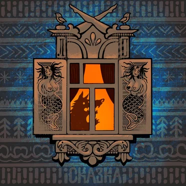 Сказка by Людмил Огурченко - album cover