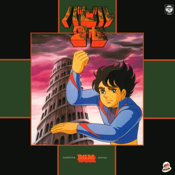 ANIMEX 1200 24 テレビオリジナルBGMコレクション バビル2世