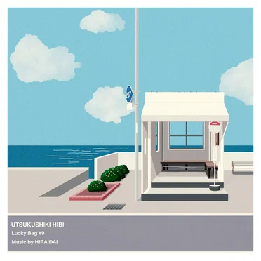 美しき日々 by 平井大 - album cover