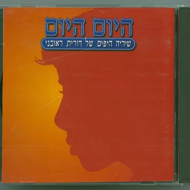 היום היום: שיריה היפים של דורית ראובני