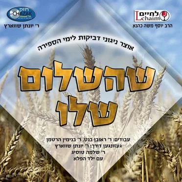 She'hashalom Sheloi