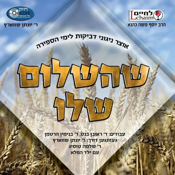 She'hashalom Sheloi