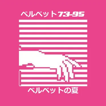 ベルベットの夏+ by ベルベット73-95 - album cover