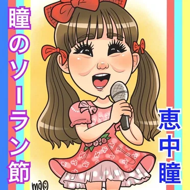 瞳のソーラン節