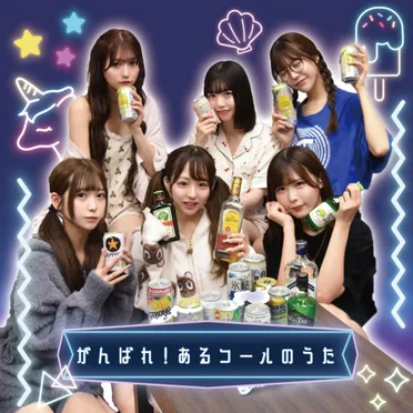 がんばれ!あるコールのうた