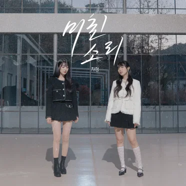 미친 소리