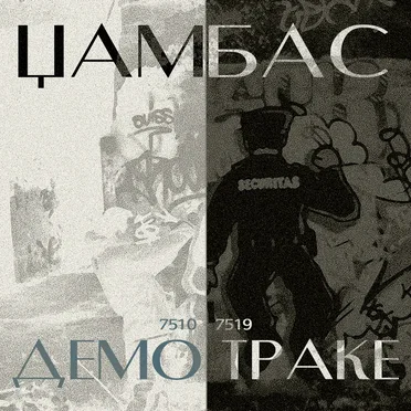 Демо Траке by Џамбас - album cover