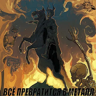 Всё Превратится В Металл