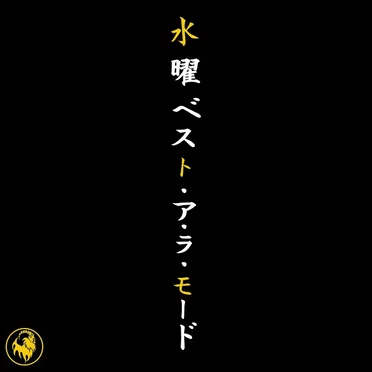 水曜ベスト・ア・ラ・モード