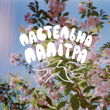 пастельна палітра by світанок блакитний - album cover