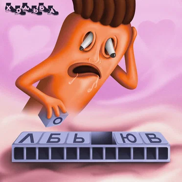 ЛБЬ ЮВ by Ходьба - album cover
