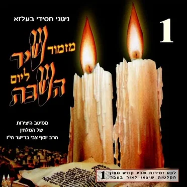 Mizmor Shir L’Yom Hashabbat CD1