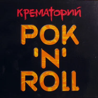 Рок'N'Roll