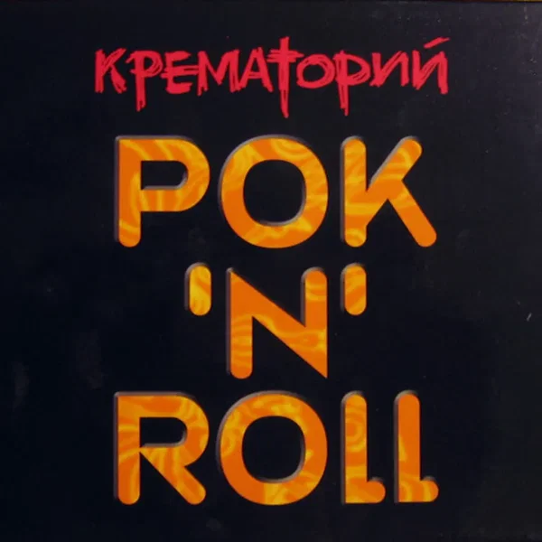 Рок'N'Roll