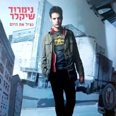 נציל את היום