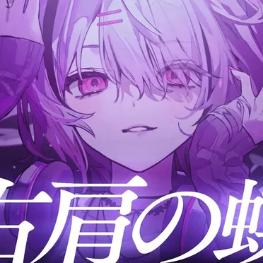 右肩の蝶 by 空澄セナ - album cover