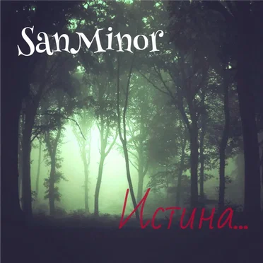 Истина