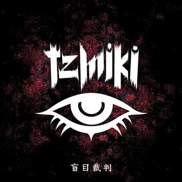 盲目裁判