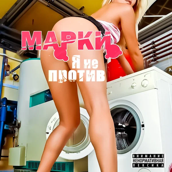 Я не против