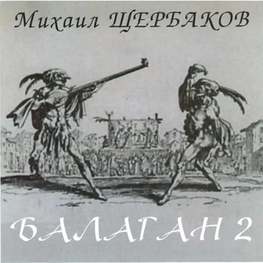 Балаган 2