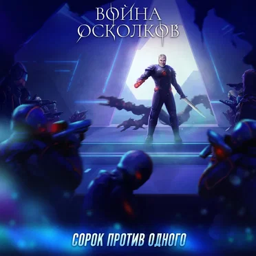 Один против Сорока (40 against One)