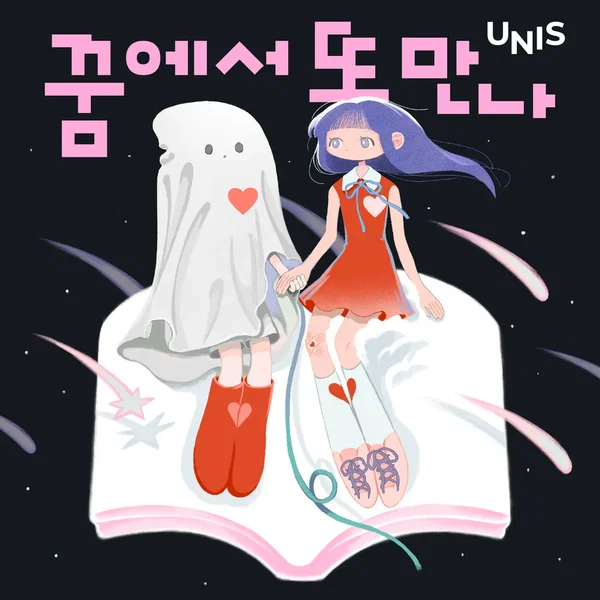 꿈에서 또 만나